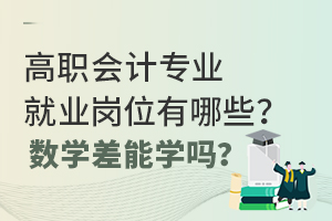 高职会计专业就业岗位有哪些?数学差能学吗?