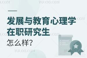 发展与教育心理学在职研究生怎么样?