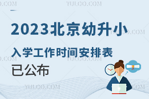 ������Ϣ�ɼ�ϵͳ5��1�տ��� ��2023����С��ѧ����ʱ�䰲�ű�������