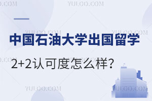 中国石油大学出国留学2+2认可度怎么样？