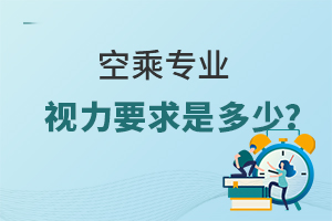 空乘專業視力要求是多少?