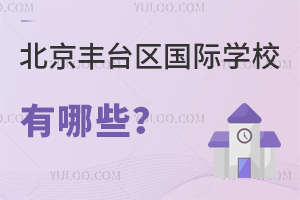 北京丰台区国际学校有哪些