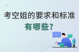 報考空姐的要求和標準有哪些?