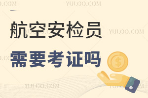 航空安檢員需要考證嗎?