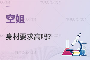 空姐身材要求高嗎?