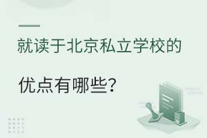 �Ͷ��ڱ���˽��ѧУ���ŵ�����Щ��