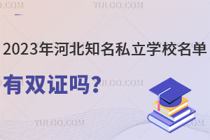 2023��ӱ�֪��˽��ѧУ��������ѧʱ����Լ۱ȸߣ�