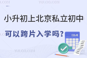 小升初上北京私立初中可以跨片入学吗?