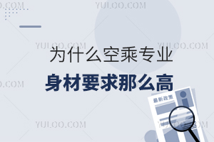 為什么空乘專業(yè)身材要求那么高