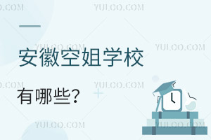 安徽空姐學校有哪些?