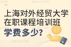 上海对外经贸大学在职课程培训班学费多少?