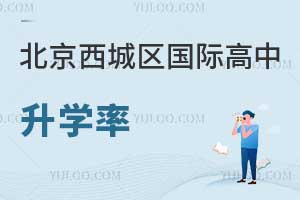北京西城区国际高中升学率