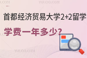 首都经济贸易大学2+2留学项目学费一年是多少？