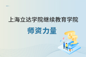 上海立达学院继续教育学院的师资力量