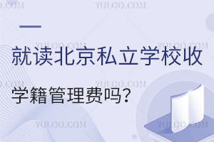 �Ͷ�����˽��ѧУ��ѧ����������