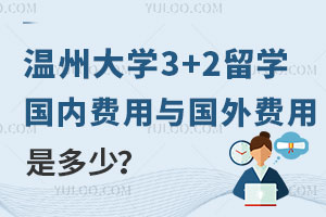 温州大学3+2留学项目国内费用与国外费用是多少？