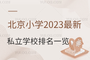 Сѧ2023˽ѧУһ(޻)