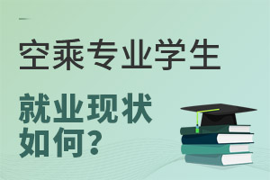 空乘專業學生就業現狀如何?
