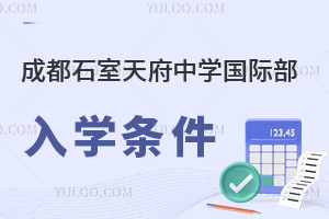 成都石室天府中学国际部入学条件