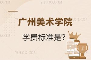广州美术学院学费标准是多少？