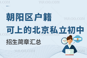 朝阳区户籍可上的北京私立初中学校招生简章汇总
