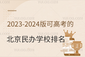 2023-2024��ɸ߿��ı������ѧУ����һ��(�������޻���)