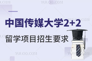 中国传媒大学2+2留学项目招生要求是什么？