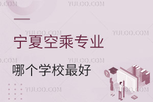 寧夏空乘專業哪個學校最好?