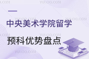 中央美术学院留学预科优势盘点