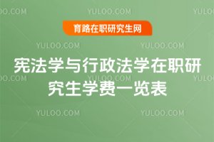 宪法学与行政法学在职研究生学费一览表