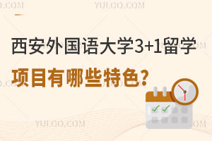 西安外国语大学3+1留学项目有哪些特色？