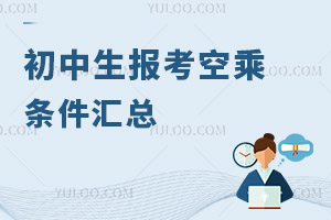 初中生報考空乘專業條件匯總