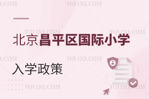 北京昌平区国际小学入学政策