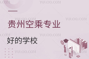 貴州空乘專業(yè)比較好的學(xué)校有哪些?