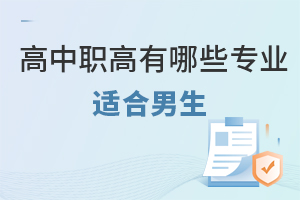 高中职高有哪些专业适合男生