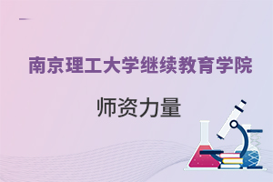 南京理工大学继续教育学院的师资力量