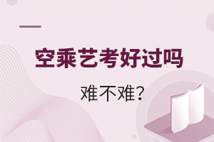 空乘藝考好過嗎難不難?