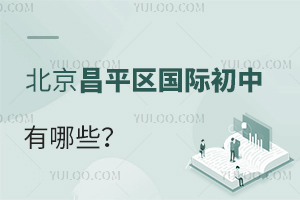 北京昌平区国际初中有哪些