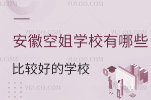 安徽空姐學校有哪些比較好的學校?
