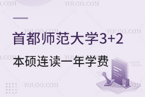 首都师范大学3+2本硕连读一年学费要多少钱？