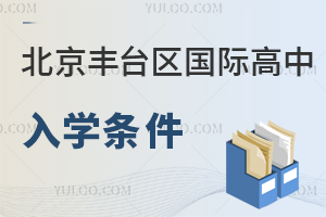 北京丰台区国际高中入学条件