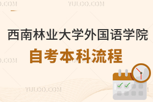 西南林业大学外国语学院自考本科流程