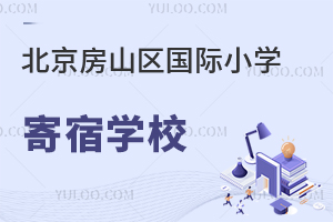 北京房山区国际小学寄宿学校