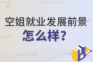 空姐就業和發展前景怎么樣?