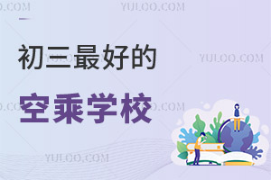 初三最好的空乘招生學校推薦