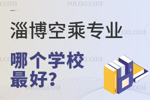 淄博空乘專業哪個學校最好?