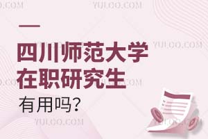 四川师范大学在职研究生有用吗?