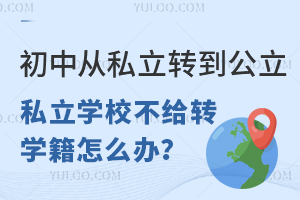 ���д�˽��ת��������˽��ѧУ����תѧ����ô�죿