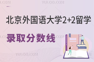 北京外国语大学2+2留学项目录取分数线是多少？