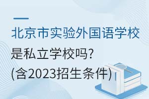 ʵѧУ˽ѧУ𣿣2023